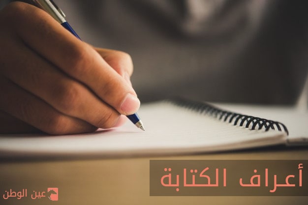 أعراف الكتابة هي عادات يجب أن يلتزم الكاتب بها لكي يكون المقال مفيد للقراء.