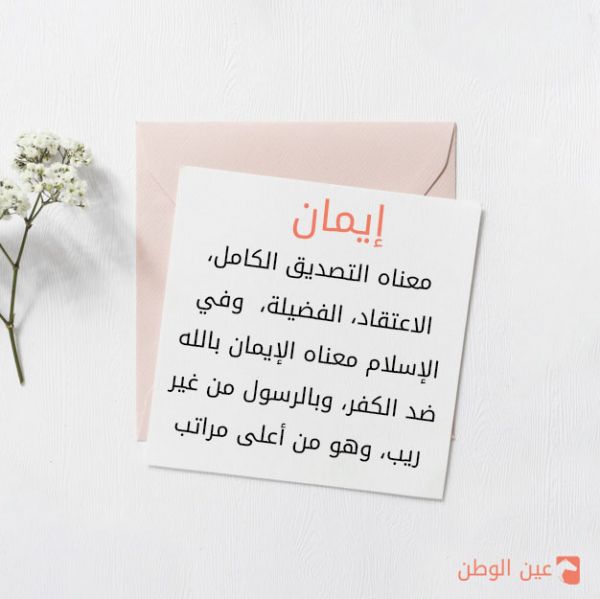 ملف:مطوية اسم ايمان.jpg